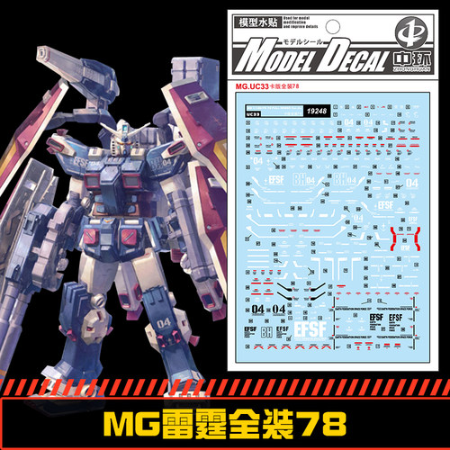 (中环水贴19248) MG 1/100 雷霆全装FA-78高达专用水贴 配万代