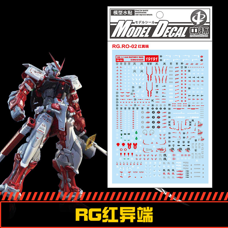 (中环水贴19191) RG 1/144 RSTRRY红色异端高达专用水贴 配万代