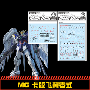 中环MG1/100VERKA WINGZEROEW卡版飞翼零式模型水贴纸19446 19447