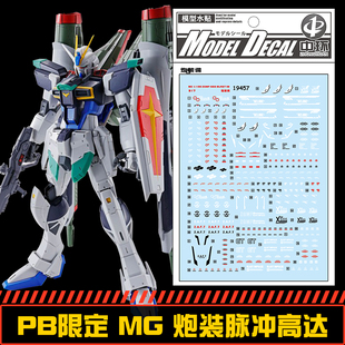 (中环水贴19457)MG1/100 ZGMF PB限定炮装脉冲高达水贴纸模型贴纸