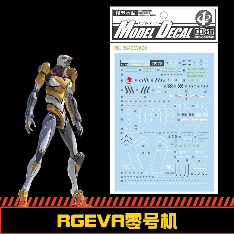 (中环水贴19175) RG EVA TYPE00 EVA零号机专用水贴 配万代