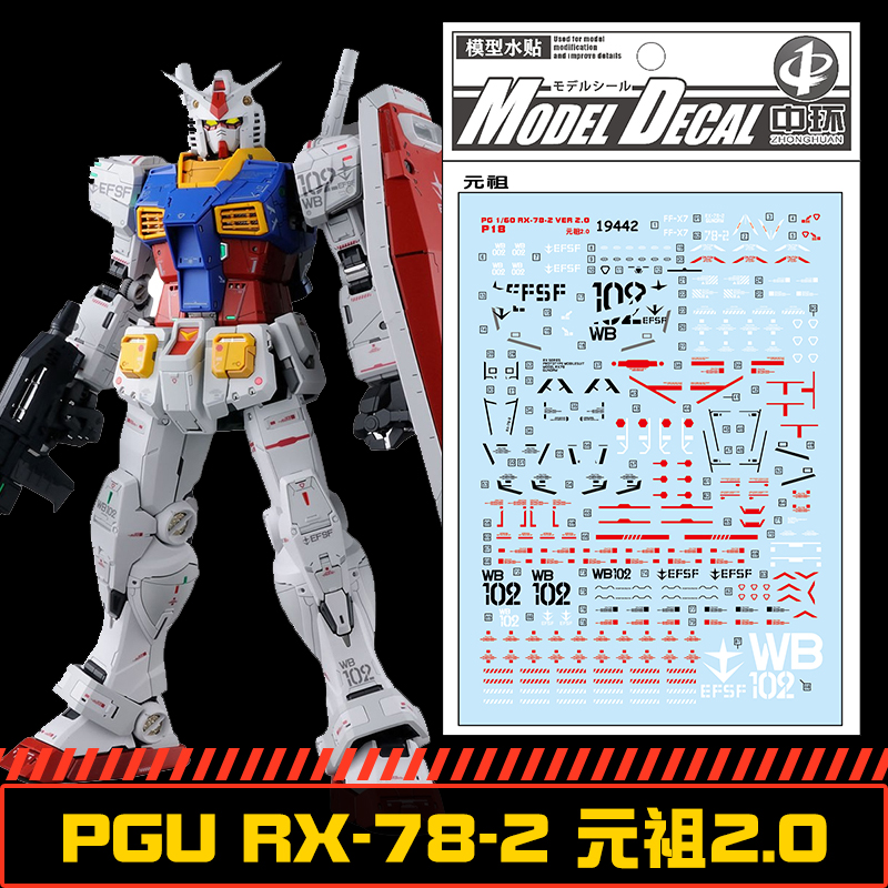 (中环水贴19442)PG1-60 PGU RX78-2VEA元祖2.0水贴纸高达模型贴纸