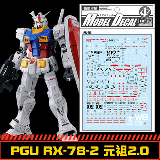 (中环水贴19442)PG1-60 PGU RX78-2VEA元祖2.0水贴纸高达模型贴纸