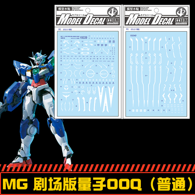 (中环水贴19339)MG 1/100 剧场版 量子型高达 00Q OOQ 模型贴纸 