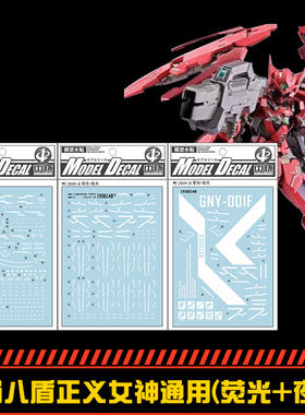 (中环水贴19380)MG1/100雪崩八盾正义女神通用荧光夜光模型水贴纸