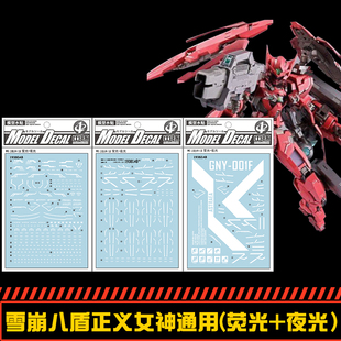 (中环水贴19380)MG1/100雪崩八盾正义女神通用荧光夜光模型水贴纸
