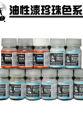 星影模型漆高达/军模/GK油性漆珍珠色系列P001-P003 XC01-XC08
