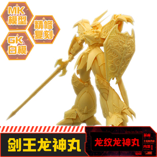 现货树脂GK白模手办 剑王龙神丸龙纹龙神丸 魔神英雄传 WF2019冬