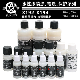 星影水性保护漆系列 透明 亮光 消光保护漆 笔涂喷涂高达手办粘土