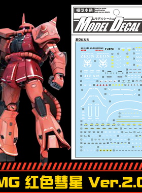 (中环水贴19450) MG1/100ZaKu2 夏亚专用红扎古 红色慧星 Ver2.0