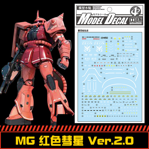 中环水贴ZaKu2夏亚红扎古慧星