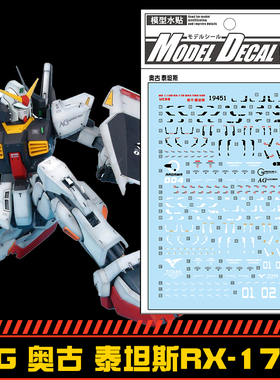 (中环水贴19451)MGMk-II RX-178高达MK-2奥古+泰坦斯专用模型水贴
