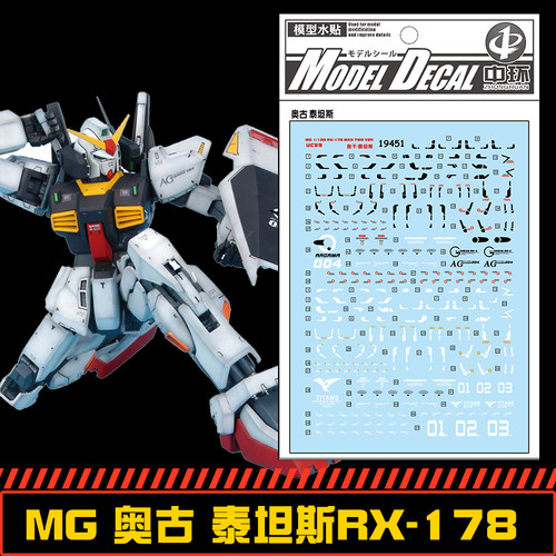 (中环水贴19451)MGMk-II RX-178高达MK-2奥古+泰坦斯专用模型水贴