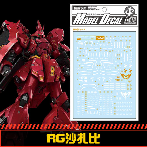 (中环水贴19208) RG 1/144 MSN-04SRZRBI沙扎比专用水贴 配万代