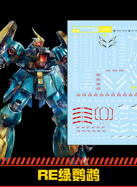 (中环水贴19215) RE 1/100 MSN-03绿鹦鹉红鹦鹉专用水贴 配万代