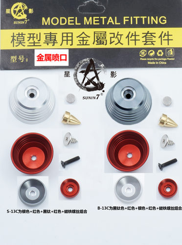 星影模型高达细节改造喷射器金属
