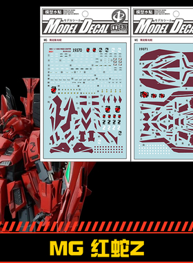 (中环水贴19370)MG 1/100 RED ZETA限定版 红蛇Z Z01模型水贴纸 