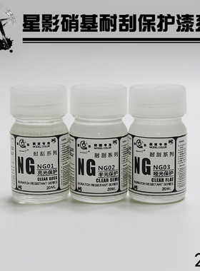 星影sunin7油性漆 耐刮保护漆系列 NG01-NG03 模型漆星影全国总代