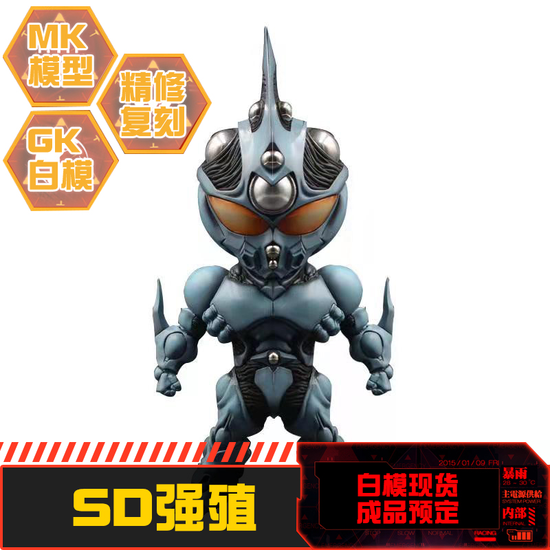 现货Q版 SD BB凯普1号Guyver The Bioboosted Arm强殖装甲GK 白模