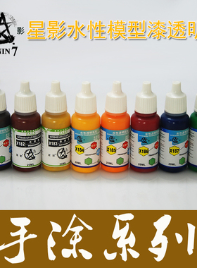 星影环保水性漆透明色x181-x188手办粘土手涂漆系列 星影全国总代