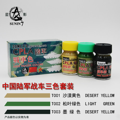 星影sunin7油性漆CPLA陆军战车