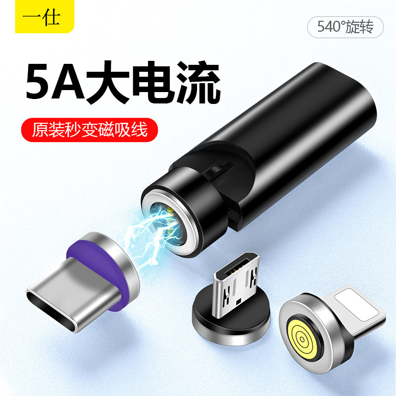 一仕手机5A旋转type-c磁吸转接头