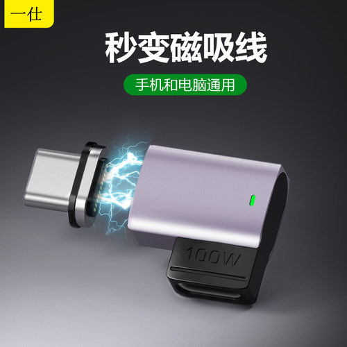 一仕手机电脑120WTC磁吸转接头