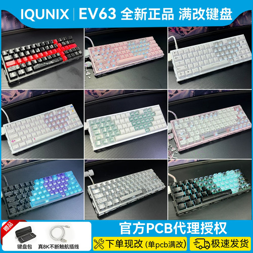 现货ev63满改键盘镂空八宝磁轴｜IQUNIX旗舰铝厂改装客制化｜代组