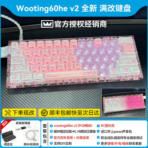 网吧选款合集7｜【PC透明壳】wooting60he v2满改键盘磁轴客制化