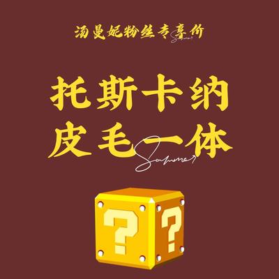 【汤曼妮粉丝专享】SINBOS香雾 进口托斯卡纳皮毛一体女外套盲盒3