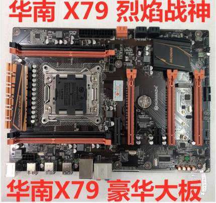 华南 X79 主板 烈焰战神 豪华大板 至尊板 2011针 金牌 X79 E5