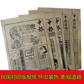 装 40年代民国打印报纸怀旧风格 饰报糊墙贴墙舞台影视剧道具