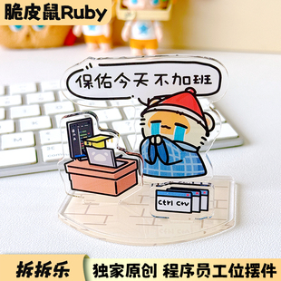 脆皮鼠原创程序员趣味立牌桌面工位摆件职场打工人亚克力礼物