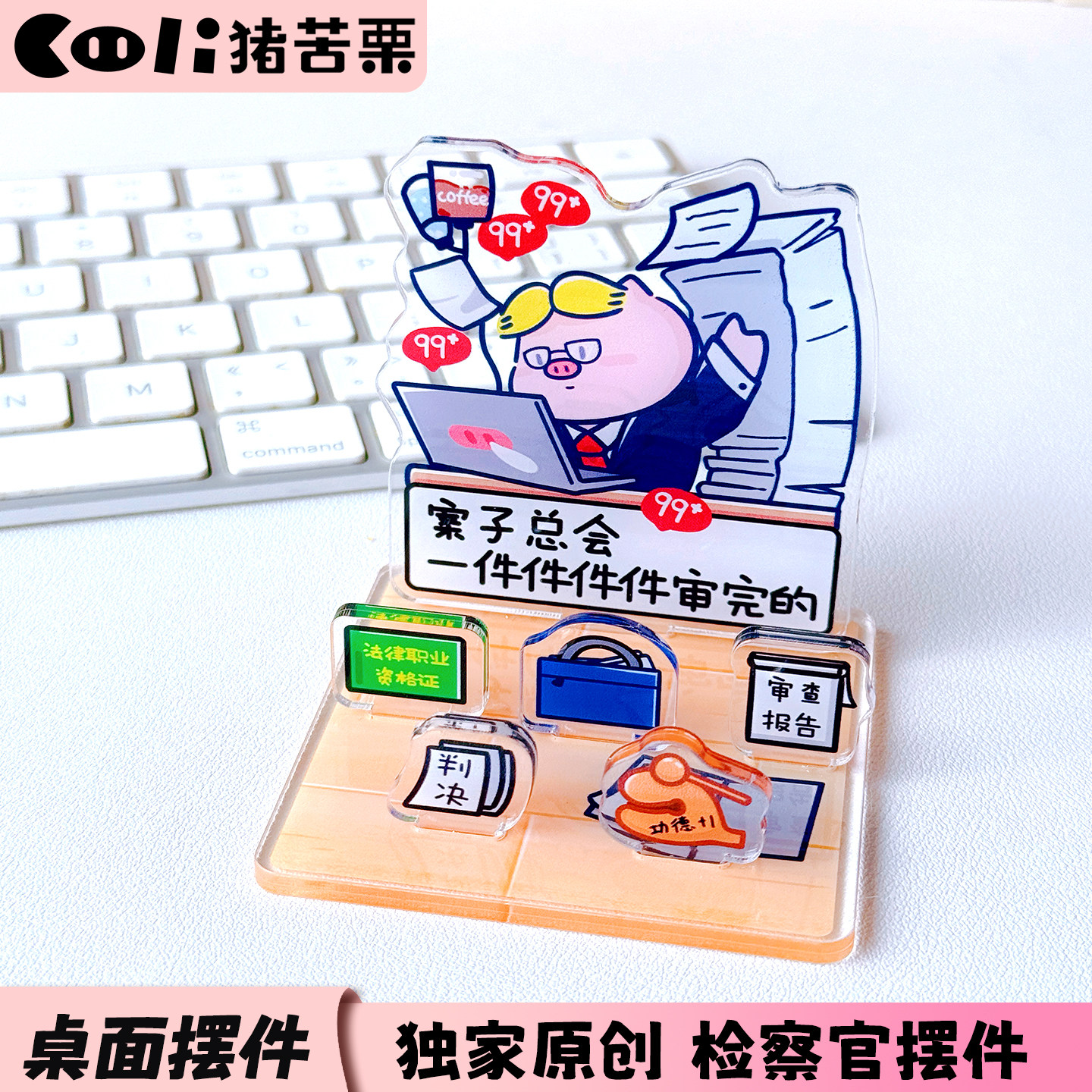 猪苦栗原创检察官趣味摆件工位立牌桌面装饰打工人礼物,家居饰品,桌面摆件,淘宝优惠券,粉丝福利购,淘宝优惠卷
