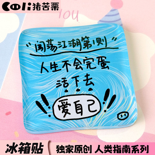猪苦栗治愈系冰箱贴磁吸原创手写文案可爱卡通闺蜜礼物ins风21-25