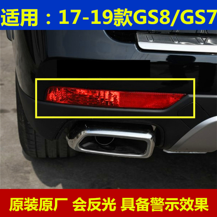 GS8后杠灯后雾灯GS7后保险杠灯