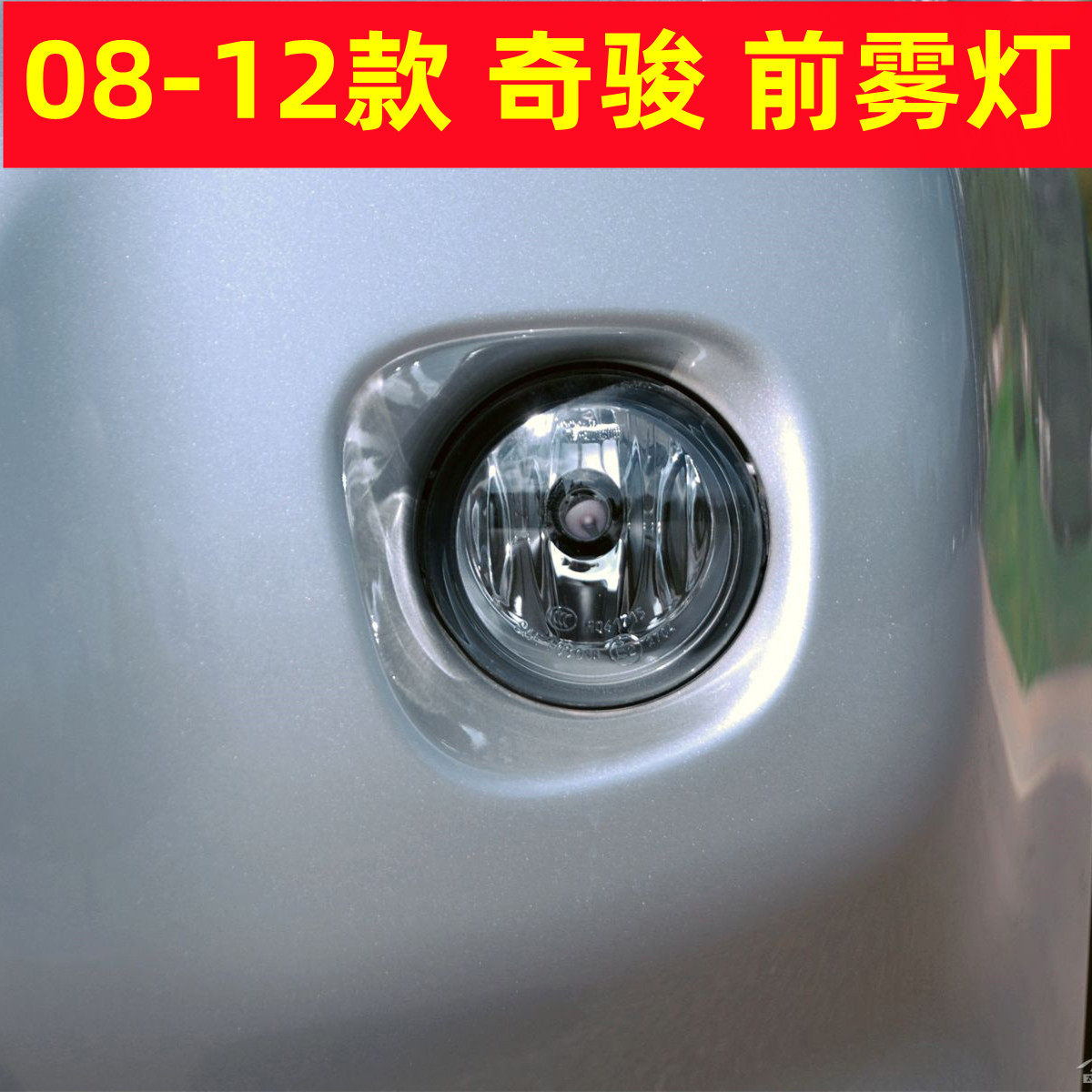 奇骏前雾灯原厂08-12款奇骏前保险杠灯前雾灯左右防雾灯前小灯罩