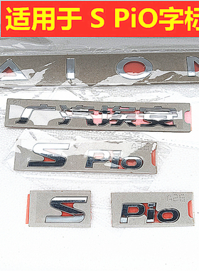 适用于广汽埃安S车标AION英文标Spio字标后盖埃安S字标S标Pio字标