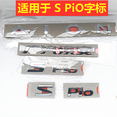 适用于广汽埃安S车标AION英文标Spio字标后盖埃安S字标S标Pio字标