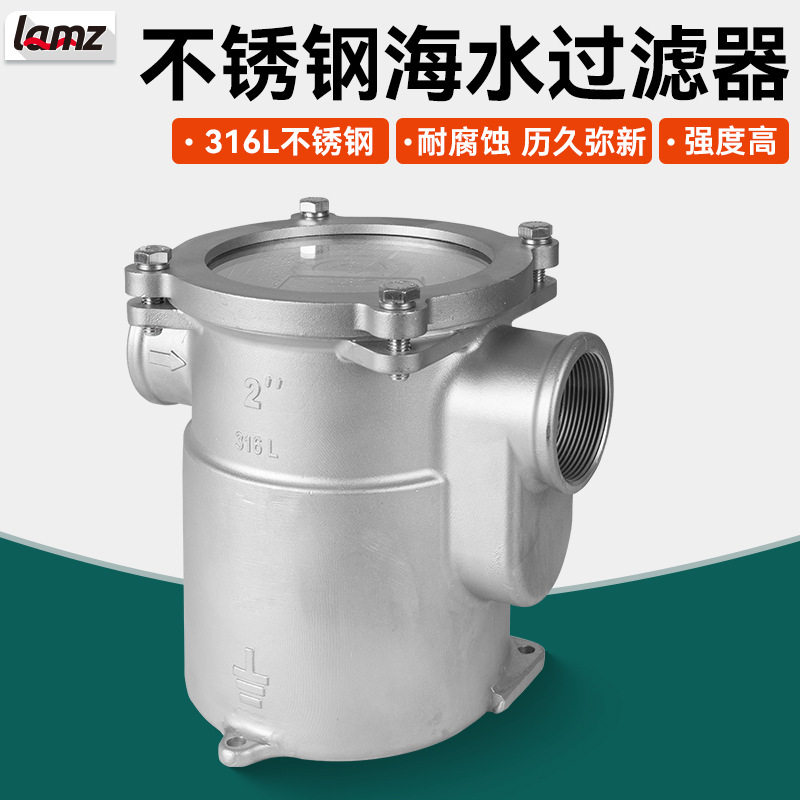 船用海水过滤器发动机发电机组空调游艇海水过滤器316L不锈钢