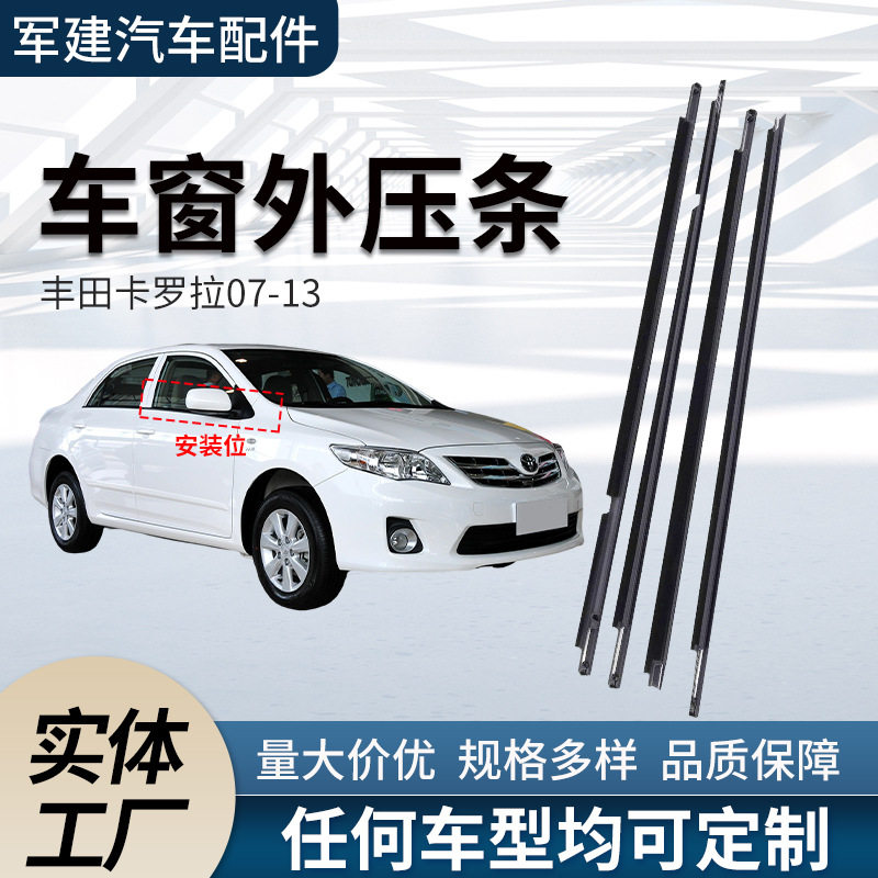 丰/田卡罗拉07-13车窗外压条75720-02170防水车门橡胶隔音密封条