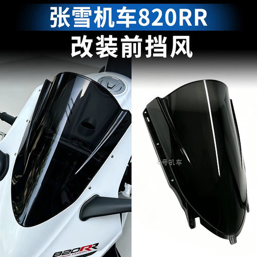 适用于张雪820RR改装风挡追风竞技风挡加高风镜导流罩前挡风玻璃