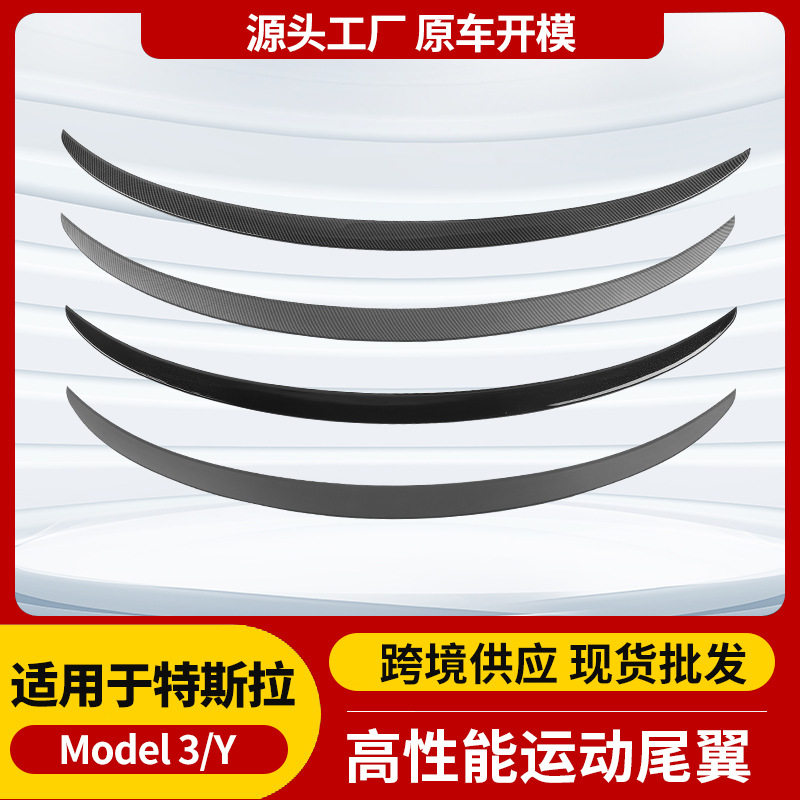 跨境适用于modely特斯拉尾翼运动注塑尾翼外饰改装装饰配件批发图片