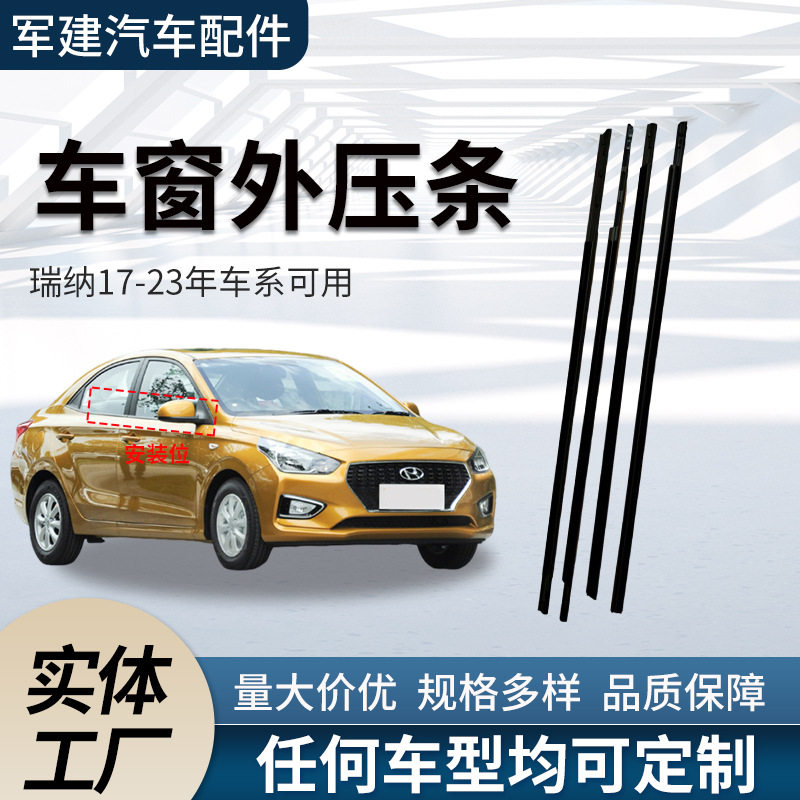 适配现/代瑞纳17-23款车窗外压条汽车外挡水条车门玻璃防水密封条