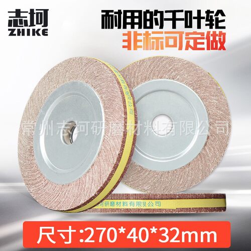千页轮270*30/40*32金属抛光片不锈钢打磨轮千叶砂布轮木工抛光轮