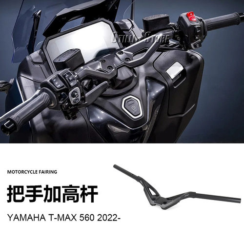 雅马哈TMAX560改装把手提高铝制加高把手杆舒适骑乘配件