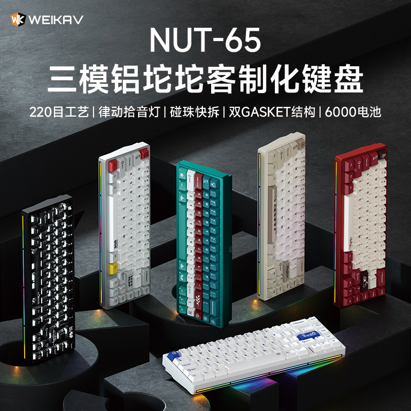 维咖NUT65三模铝坨坨机械键盘