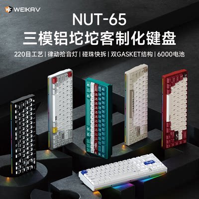 维咖NUT65三模铝坨坨机械键盘