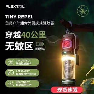 FLEXTAIL鱼尾驱蚊器户外便携式 驱蚊灯帐篷露营垂钓防蚊无线电蚊香