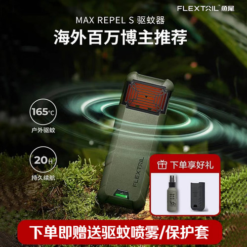 flextailgear鱼尾户外驱蚊器充电
